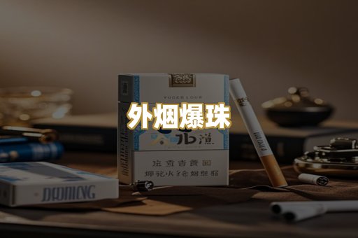 精仿香烟